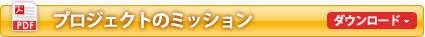 プロジェクトのミッションPDFダウンロード