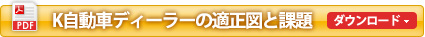 K自動車ディーラーの適正図と課題