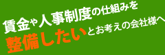 賃金や手当の仕組みを整備したいとお考えの会社様へ