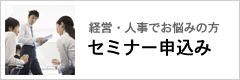 経営・人事でお悩みの方　セミナー申込み