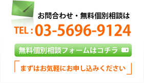 無料個別相談フォームはコチラ