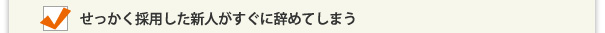 イラスト：せっかく採用した新人がすぐに辞めてしまう