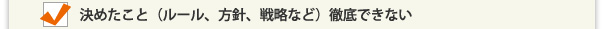 イラスト：決めたこと（ルール、方針、戦略など）徹底できない