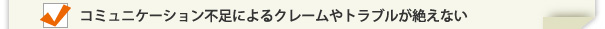 イラスト：コミュニケーション不足によるクレームやトラブルが絶えない