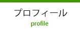 プロフィール