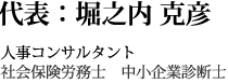 代表：堀之内 克彦　人事コンサルタント　社会保険労務士　中小企業診断士