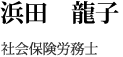 浜田　龍子　社会保険労務士