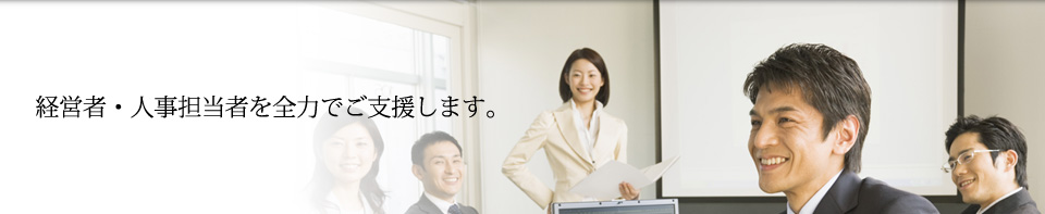 経営者・人事担当者を全力でご支援します。